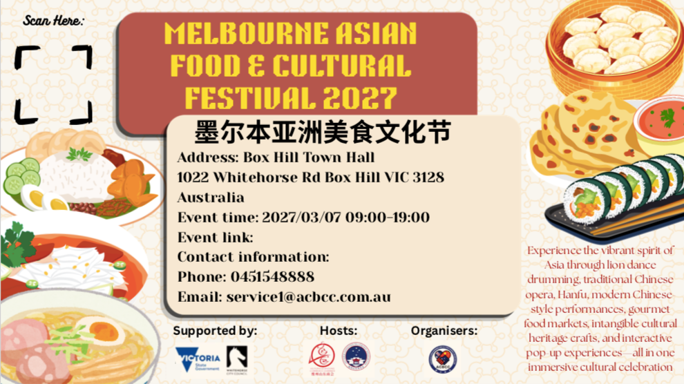 墨尔本亚洲美食文化节, Melbourne Asian Food & Cultural Festival 2027